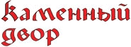 Каменный двор Каменный двор